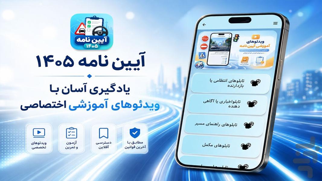 ایین نامه ۱۴۰۵ - عکس برنامه موبایلی اندروید