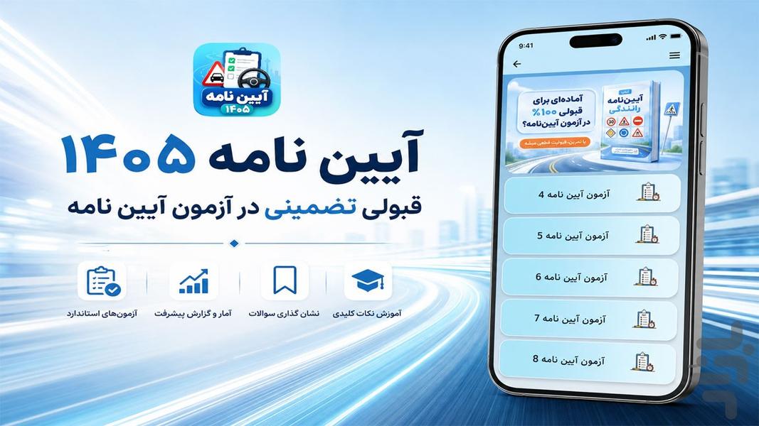 ایین نامه ۱۴۰۵ - عکس برنامه موبایلی اندروید