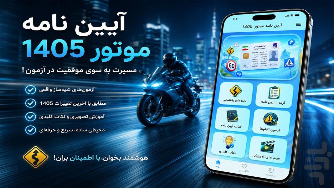 ایین نامه موتور ۱۴۰۵ - عکس برنامه موبایلی اندروید