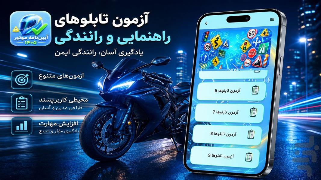 ایین نامه موتور ۱۴۰۵ - عکس برنامه موبایلی اندروید