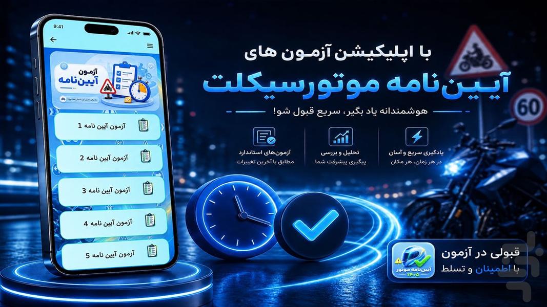 ایین نامه موتور ۱۴۰۵ - عکس برنامه موبایلی اندروید