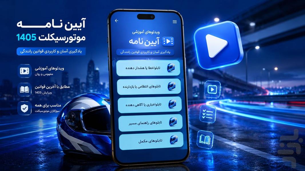 ایین نامه موتور ۱۴۰۵ - عکس برنامه موبایلی اندروید