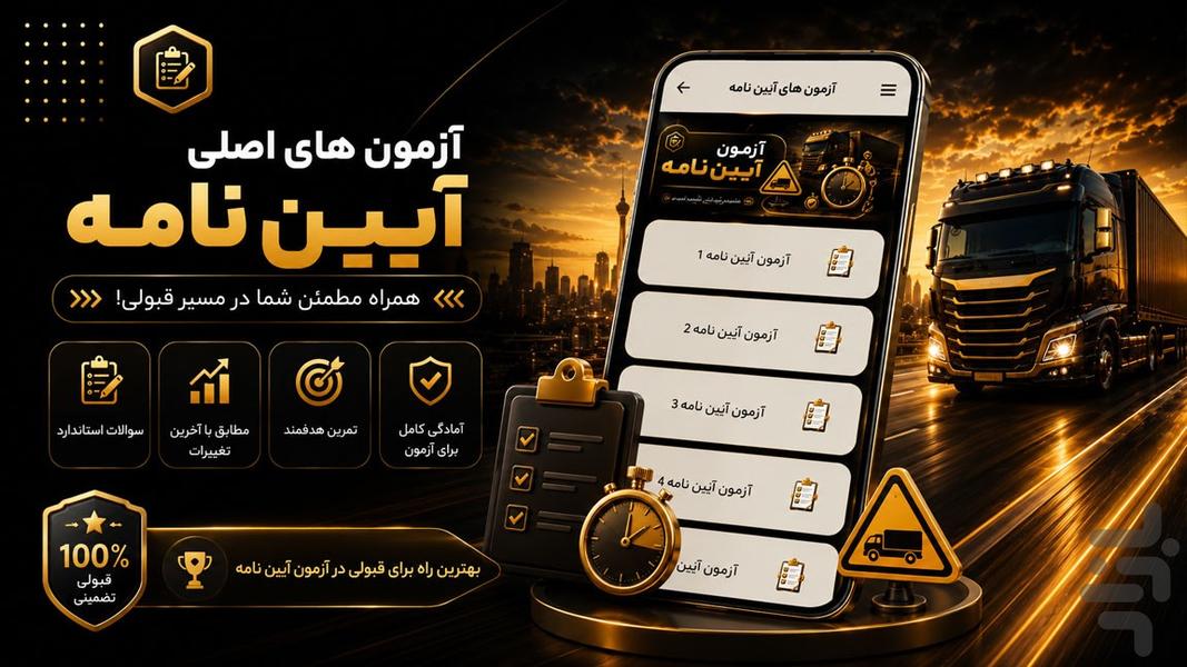 آزمون آیین نامه پایه۱ - عکس برنامه موبایلی اندروید