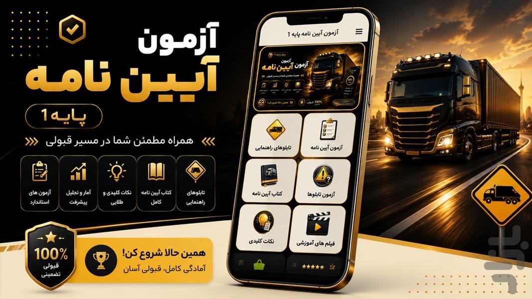 آزمون آیین نامه پایه۱ - عکس برنامه موبایلی اندروید