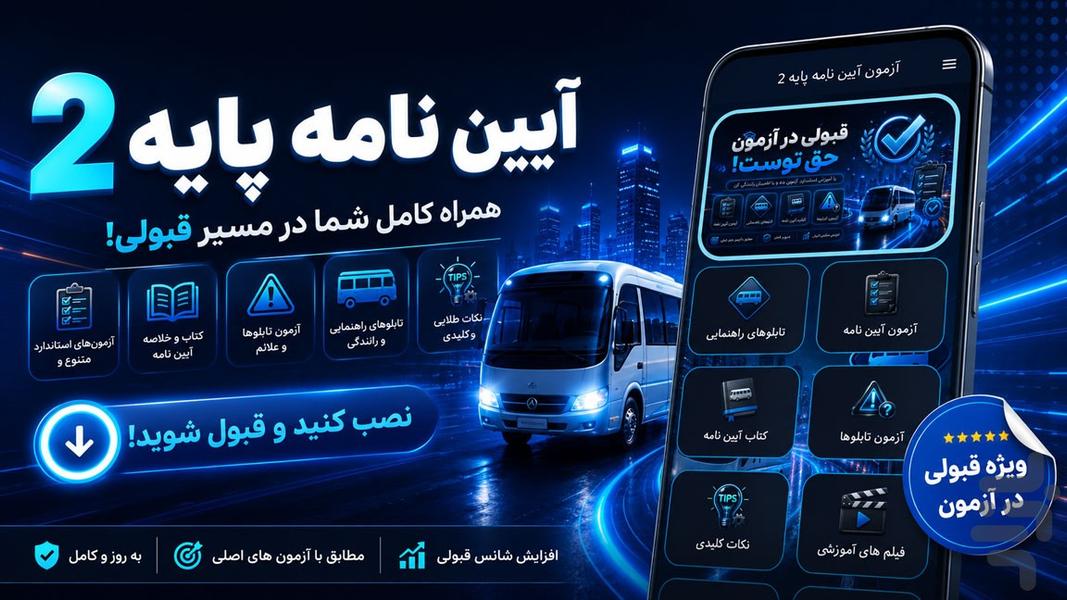 آزمون آیین نامه پایه۲ - عکس برنامه موبایلی اندروید