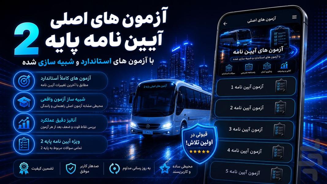 آزمون آیین نامه پایه۲ - عکس برنامه موبایلی اندروید