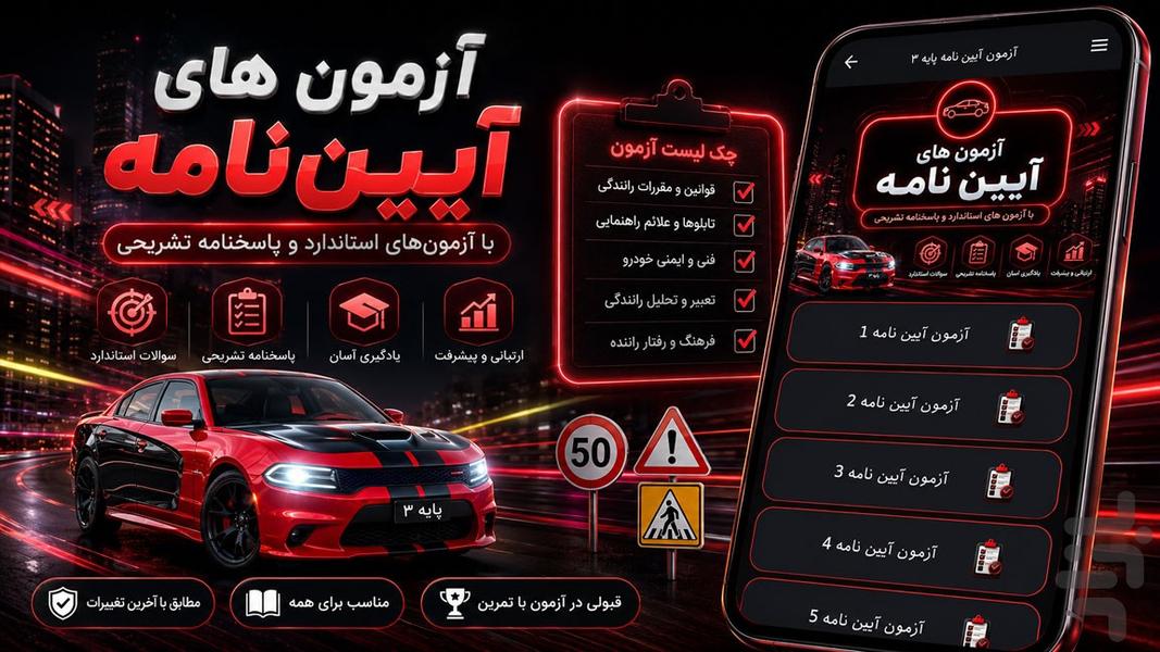 آزمون آیین نامه پایه۳ - عکس برنامه موبایلی اندروید