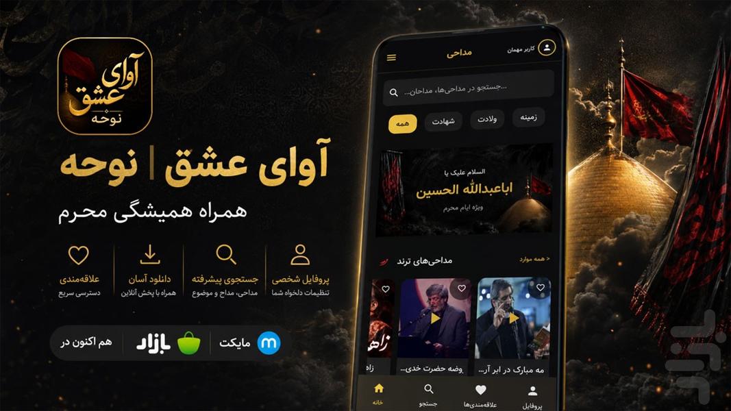 آوای عشق | نوحه - عکس برنامه موبایلی اندروید