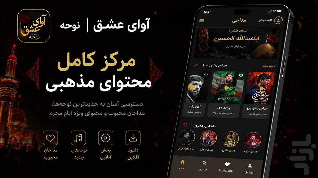 آوای عشق | نوحه - عکس برنامه موبایلی اندروید
