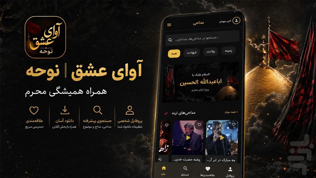 آوای عشق | نوحه - عکس برنامه موبایلی اندروید