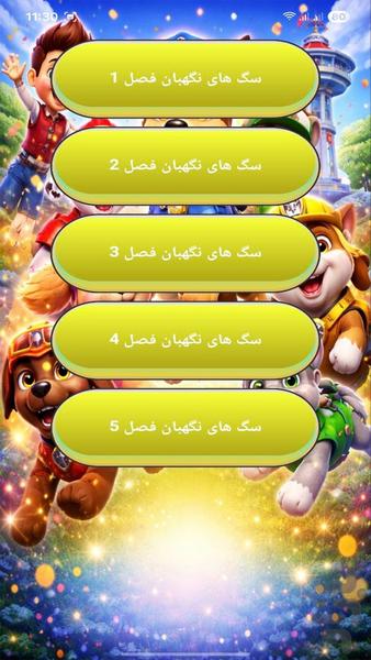 کارتون سگ های نگهبان - عکس برنامه موبایلی اندروید