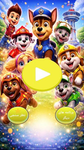 کارتون سگ های نگهبان - عکس برنامه موبایلی اندروید