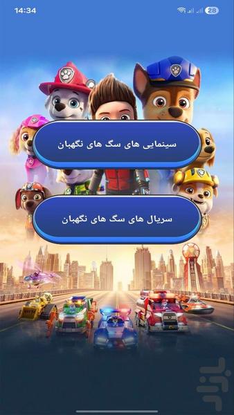 کارتون پسرانه سگ های نگهبان - عکس برنامه موبایلی اندروید