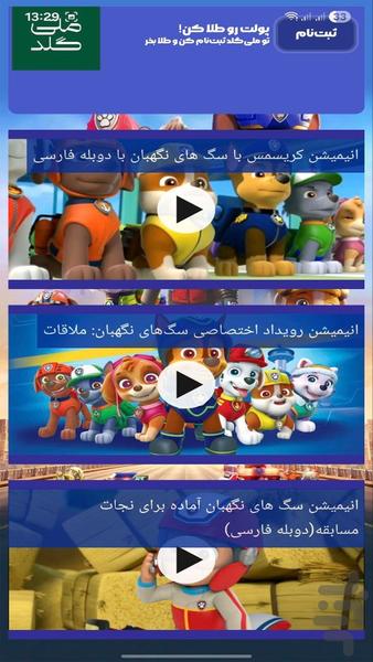 کارتون پسرانه سگ های نگهبان - عکس برنامه موبایلی اندروید