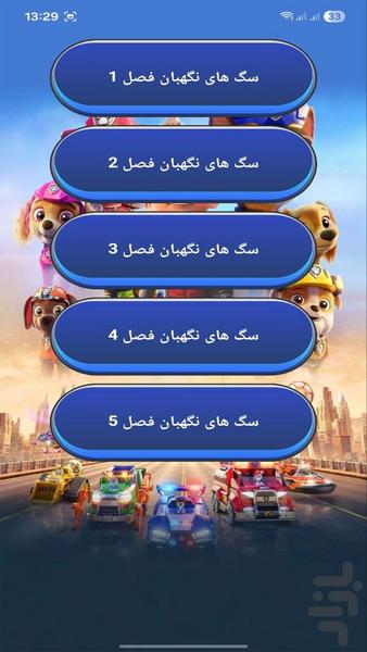 کارتون پسرانه سگ های نگهبان - عکس برنامه موبایلی اندروید