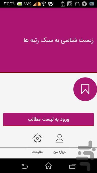 زیست شناسی به سبک رتبه ها - عکس برنامه موبایلی اندروید