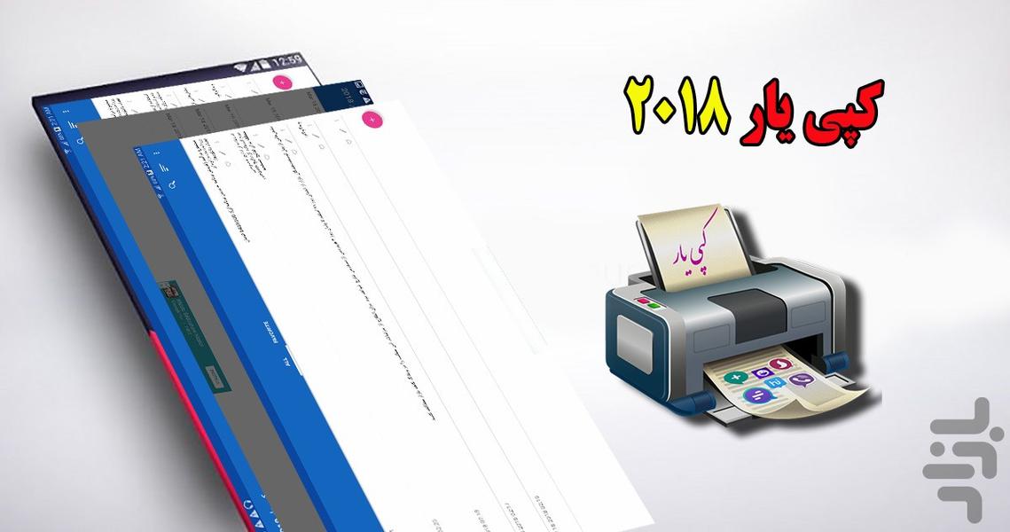 کپی یار ۱۳۹۷ - عکس برنامه موبایلی اندروید