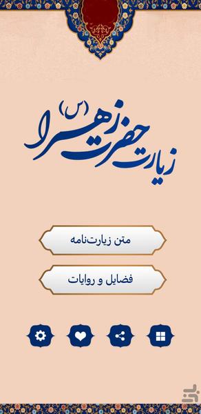 زیارت‌ حضرت زهرا (س) - Image screenshot of android app