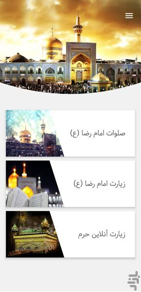 صلوات و زیارت امام رضا (ع) - Image screenshot of android app