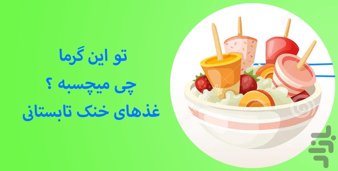 غذاهای تابستانی - Image screenshot of android app