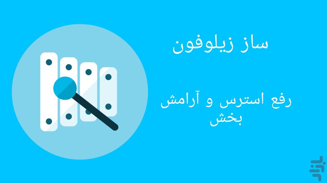 ساز زیلوفون (رفع استرس) - Image screenshot of android app