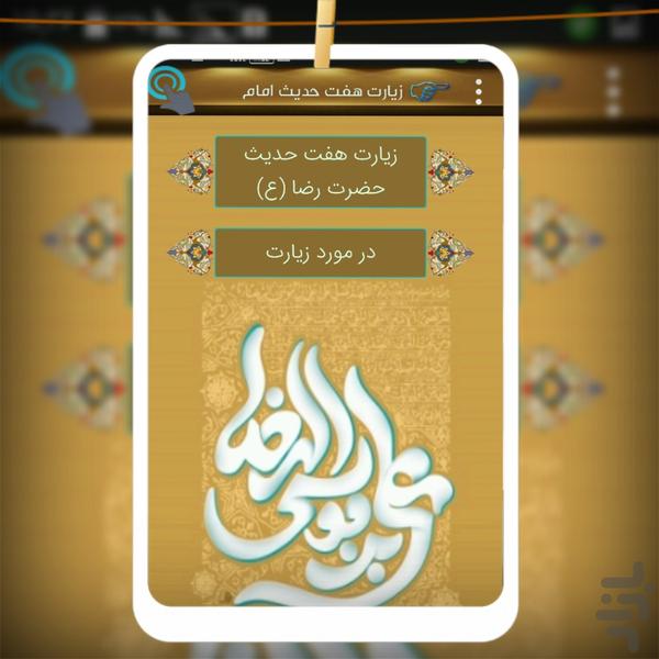 ziyarat haft hadis emam reza - Image screenshot of android app