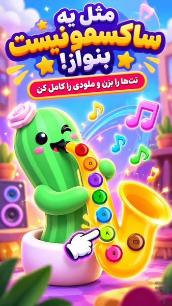 بازی کاکتوس رقصنده - عکس برنامه موبایلی اندروید
