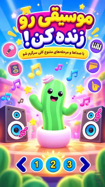 بازی کاکتوس رقصنده - عکس برنامه موبایلی اندروید