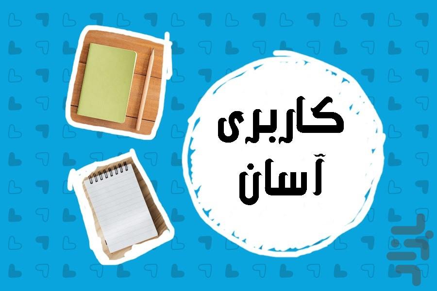 دفترچه یادداشت جدید فارسی - عکس برنامه موبایلی اندروید