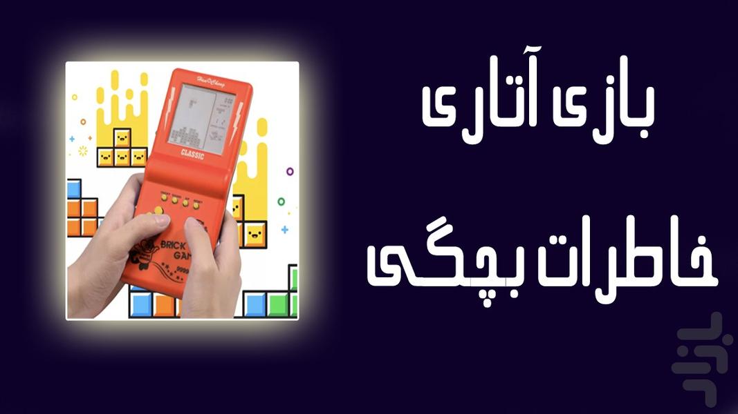 بازی آتاری دستی قدیمی - Gameplay image of android game