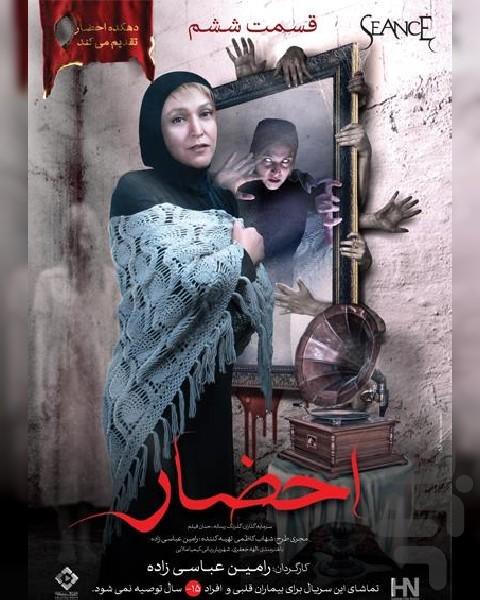 سریال ایرانی احضار - Image screenshot of android app