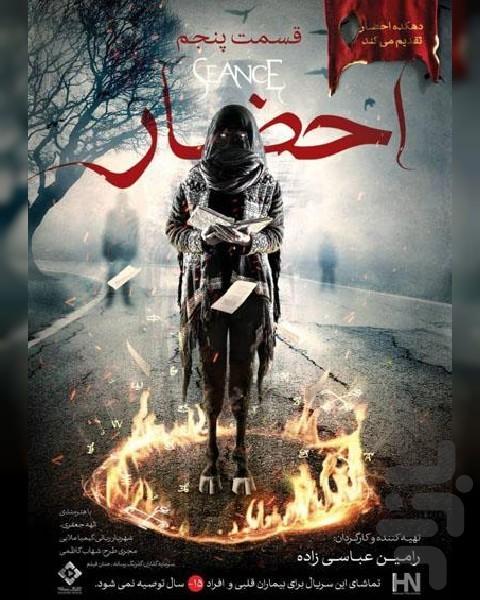 سریال ایرانی احضار - عکس برنامه موبایلی اندروید