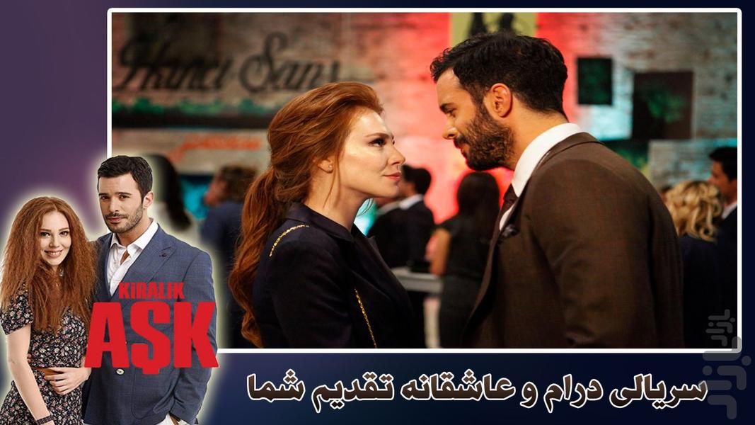 سریال ترکی عشق اجاره ای - عکس برنامه موبایلی اندروید