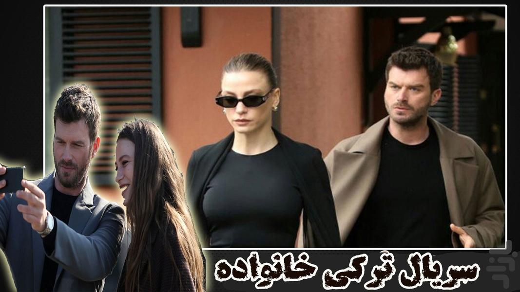 سریال ترکی خانواده - عکس برنامه موبایلی اندروید