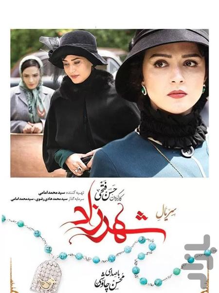 سریال ایرانی شهرزاد - عکس برنامه موبایلی اندروید