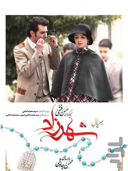 سریال ایرانی شهرزاد - عکس برنامه موبایلی اندروید
