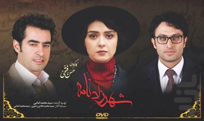 سریال ایرانی شهرزاد - عکس برنامه موبایلی اندروید