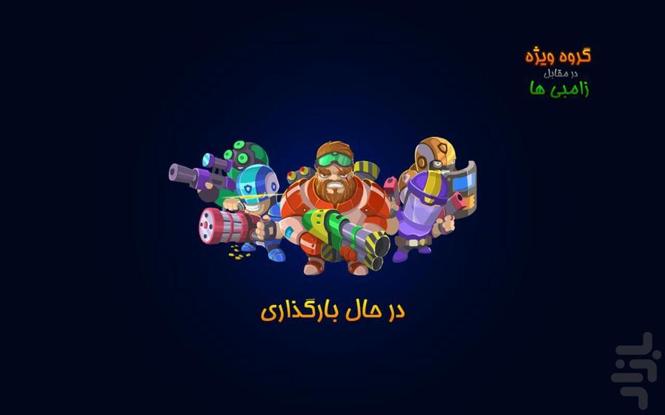 گروه ويژه در برابر زامبيها (فارسی) - عکس بازی موبایلی اندروید